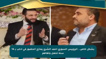 بشكل خاص.. الرئيس السوري أحمد الشرع يمازح الحضور في إدلب بـ 14 سنة تحمل وتفاهم